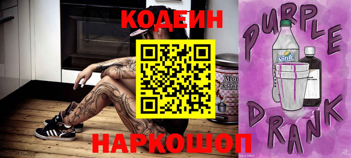 Codein Purple Drank  Кодеиновый сироп Lean напиток Lean (лин)  Вход с VPN  Партизанск 